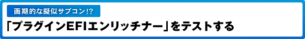 画期的な擬似サブコン！？「プラグインEFIエンリッチナー」をテストする